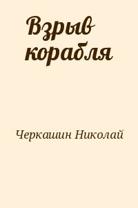 Взрыв корабля читать онлайн