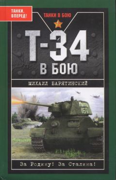 Т-34 в бою читать онлайн