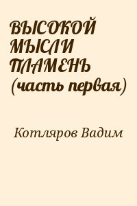 ВЫСОКОЙ МЫСЛИ ПЛАМЕНЬ (часть первая) читать онлайн