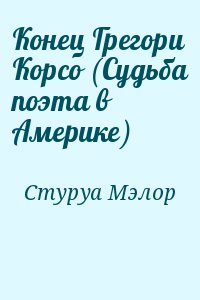 Конец Грегори Корсо (Судьба поэта в Америке) читать онлайн