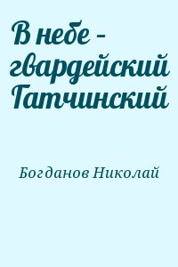 В небе – гвардейский Гатчинский читать онлайн