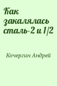 Как закалялась сталь-2 и 1/2 читать онлайн