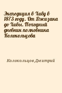 Экспедиция в Хиву в 1873 году. От Джизака до Хивы. Походный дневник полковника Колокольцова читать онлайн