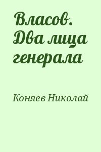 Власов. Два лица генерала читать онлайн