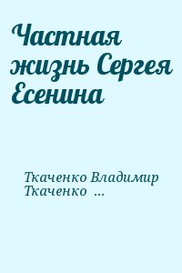 Частная жизнь Сергея Есенина читать онлайн