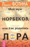 Мой муж Норбеков