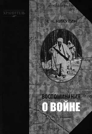 Воспоминания о войне читать онлайн