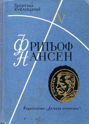 Фритьоф Нансен читать онлайн