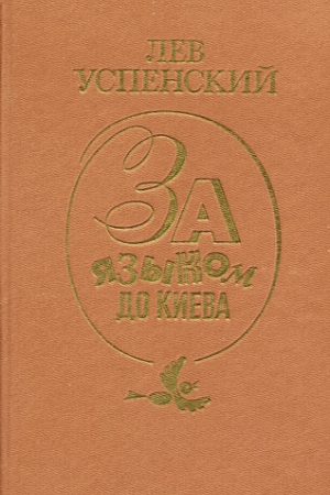 «Братски Ваш Герберт Уэллс» читать онлайн