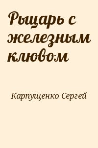 Рыцарь с железным клювом читать онлайн