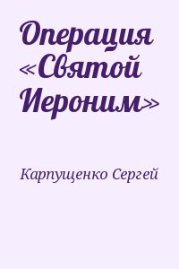 Операция «Святой Иероним» читать онлайн