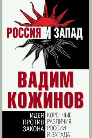 Коренные различия России и Запада. Идея против закона читать онлайн