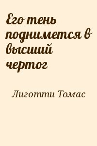 Его тень поднимется в высший чертог читать онлайн