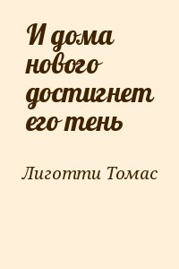 И дома нового достигнет его тень читать онлайн