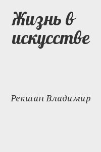 Жизнь в искусстве читать онлайн