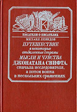 Путешествие в некоторые отдаленные страны мысли и чувства Джонатана Свифта