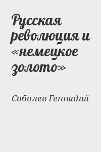 Русская революция и «немецкое золото» читать онлайн