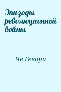 Эпизоды революционной войны читать онлайн