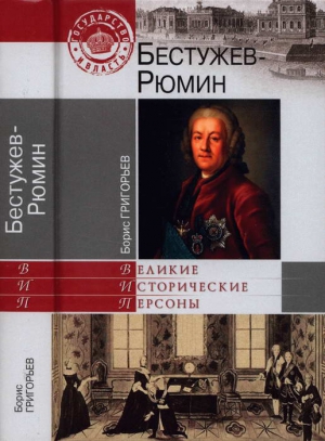 Бестужев-Рюмин читать онлайн