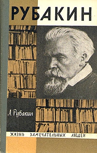 Рубакин (Лоцман книжного моря) читать онлайн