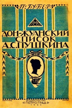 Донжуанский список Пушкина читать онлайн