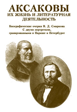 Аксаковы. Их жизнь и литературная деятельность читать онлайн