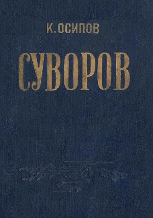 Александр Васильевич Суворов читать онлайн