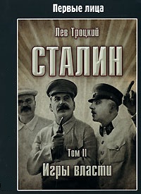 Сталин. Том II читать онлайн