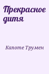 Прекрасное дитя читать онлайн