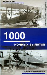 1000 ночных вылетов читать онлайн