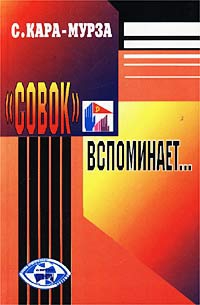 «Совок» вспоминает свою жизнь читать онлайн