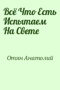 Всё Что Есть Испытаем На Свете читать онлайн