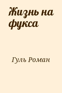 Жизнь на фукса читать онлайн