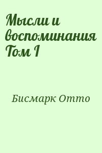 Мысли и воспоминания Том I читать онлайн