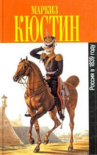 Россия в 1839 году читать онлайн