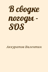 В сводке погоды - SOS читать онлайн