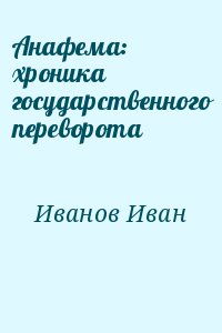 Анафема: хроника государственного переворота читать онлайн