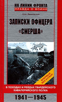 Записки офицера «СМЕРШа» читать онлайн