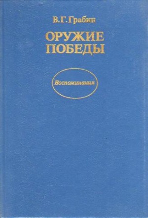 Оружие победы (иллюстрации оригинала) читать онлайн