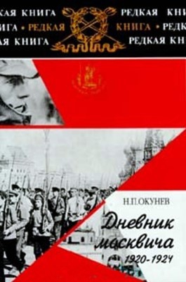 Дневник москвича. 1920–1924. Книга 2 читать онлайн