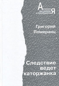 Следствие ведет каторжанка читать онлайн