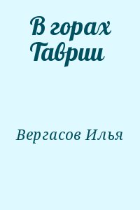 В горах Таврии читать онлайн