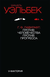 Г.Ф.Лавкрафт: против человечества