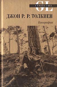 Джон Р.Р.Толкиен. Биография читать онлайн