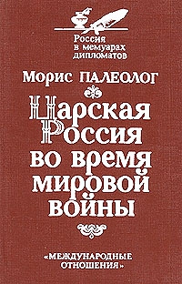 Царская Россия во время мировой войны читать онлайн