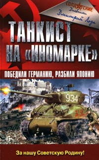 Танкист на «иномарке». Победили Германию