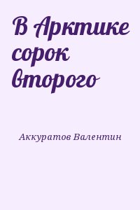 В Арктике сорок второго читать онлайн