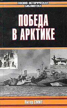 Победа в Арктике читать онлайн