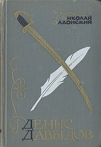 Денис Давыдов (Историческая хроника) читать онлайн