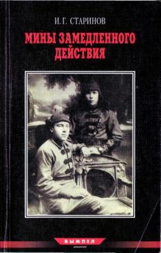 Записки диверсанта. Книга 2. Мины замедленного действия: размышления партизана-диверсанта читать онлайн